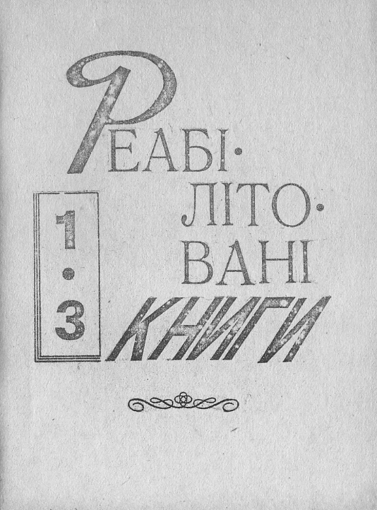 Реабілітовані книги